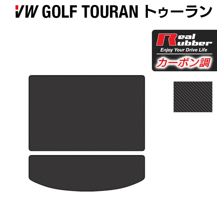 フォルクスワーゲン VW ゴルフトゥーラン3 フロアマット Golf Touran3 ◆ カーボンファイバー調 リアルラバー HOTFIELD 送料無料 - 11