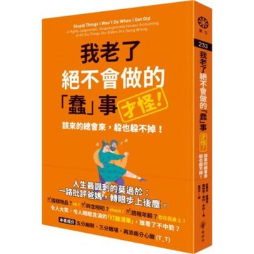 我老了絕不會做的「蠢」事（才怪！）：該來的總會來，躲也躲不掉！【城邦讀書花園】