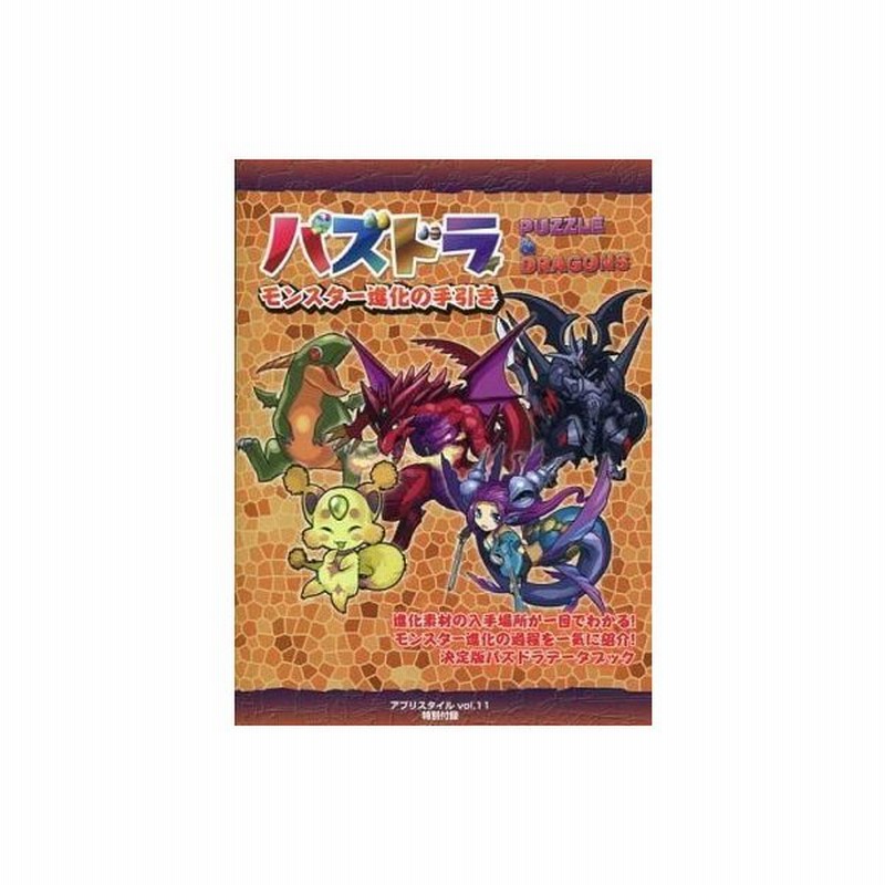 中古攻略本 パズドラ モンスター進化の手引き アプリスタイル Vol 11 特別付録 通販 Lineポイント最大0 5 Get Lineショッピング