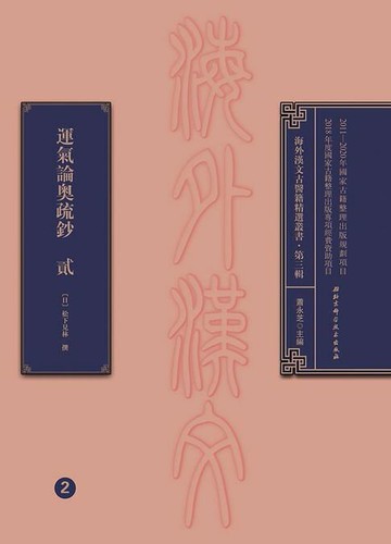 【電子書】運氣論奧疏鈔 貳