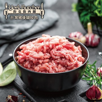 【約克街肉鋪】純淨台灣國產豬絞肉4包（200g+-10%/包）免運組