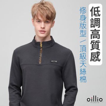 oillio歐洲貴族 網路獨賣 長袖天絲棉立領衫 防風T恤 保暖下縮口 品牌經典穿搭 灰色 法國品牌