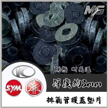 MG部品 防燙蓋墊片 排氣管護蓋墊片 耐高溫 排氣管防燙蓋 隔熱墊片 三陽 光陽 山葉 全車系通用
