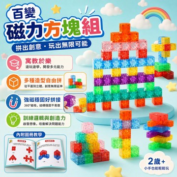 隔日達 百變磁力方塊組 磁力DIY積木塊 磁吸積木 磁鐵方塊積木 方塊磁鐵 益智拼裝男孩玩具 磁力方塊 立體拼裝教具