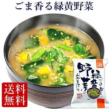 フリーズドライ  ごま香る緑黄野菜のおみそ汁 (10食入り) 食品 野菜 の具 インスタント セット 防災 非常食 お歳暮