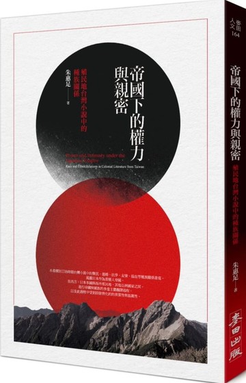 帝國下的權力與親密：殖民地台灣小說中的種族關係【城邦讀書花園】