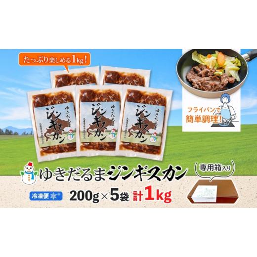 ふるさと納税 北海道 倶知安町 北海道 ゆきだるま ジンギスカン 200g×5袋 計1kg ラム 羊肉 ラムロース お肉 自家製 特製たれ たれ タレ 小分け 北の百貨 しり…