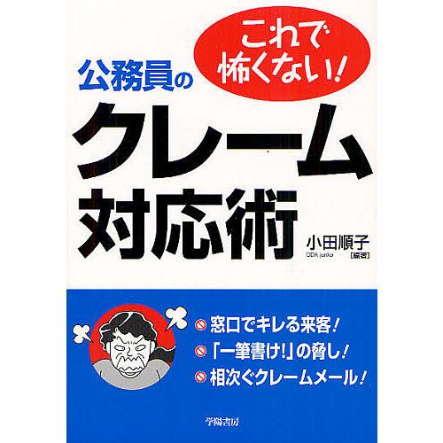 これで怖くない 公務員のクレーム対応術 小田順子