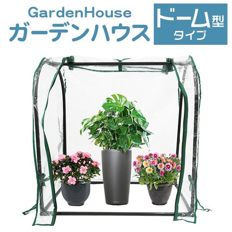 ビニールハウス ガーデンハウス 家庭用 小型 カバー 温室 フラワーハウス ミニ ビニール パイプ 室内 屋外 ベランダ 庭 花 観葉植物 家庭菜園 Diy おしゃれ 通販 Lineポイント最大0 5 Get Lineショッピング