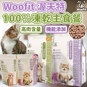 Woofit 渥夫特 100%凍乾主食餐 凍乾主食餐 貓凍乾主食餐 凍乾糧 貓凍乾主食 貓凍乾【HIGHCP寵物百貨】
