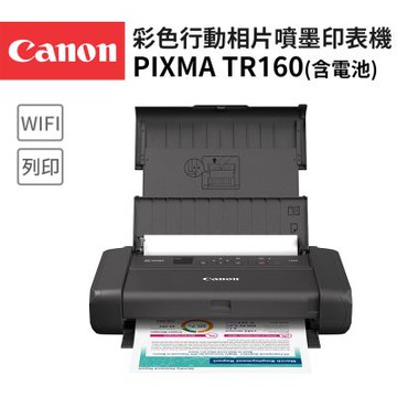 Canon PIXMA TR160 彩色行動相片噴墨印表機(滿版列印/WiFi/USB充電/耗材:PGI-35/CLI-36/非TR150)