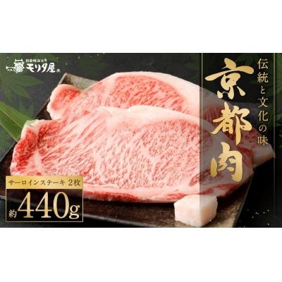 ふるさと納税 京都市 京都肉 サーロインステーキ(約220g×2枚)