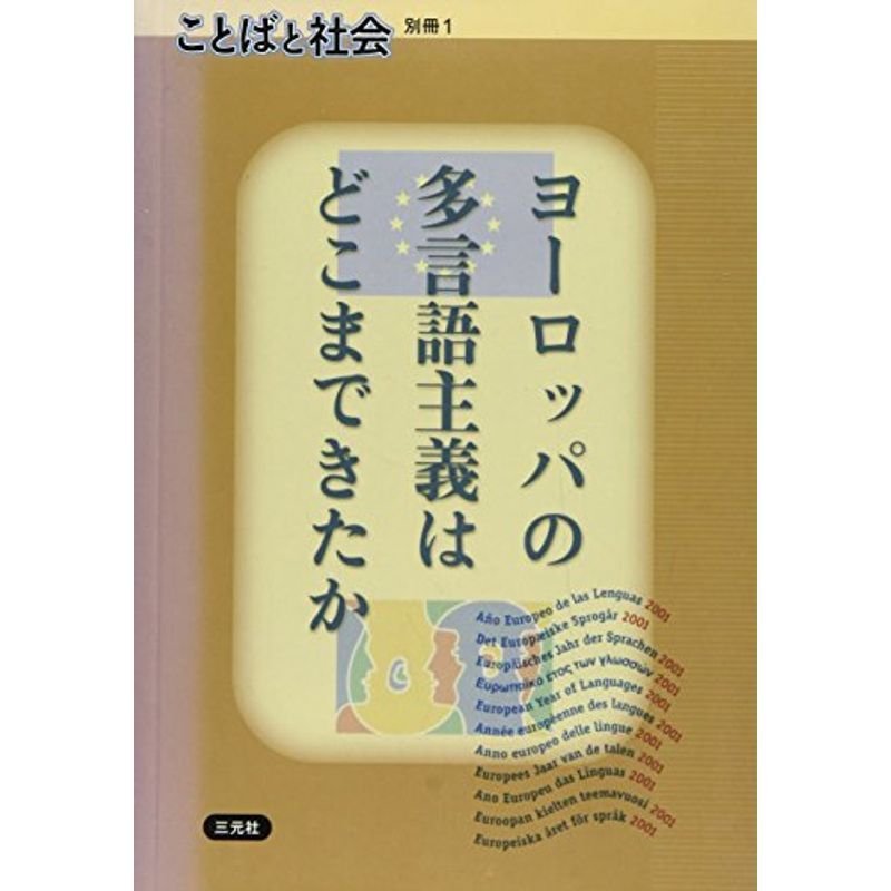 ヨーロッパの多言語主義はどこまできたか (ことばと社会別冊 (1))