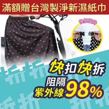 【折折小舖】一片式機車防曬裙 (防走光/透氣抗UV) 遮陽裙 騎車圍裙 擋風裙 遮腿 涼感 魔鬼氈 穿脫方便