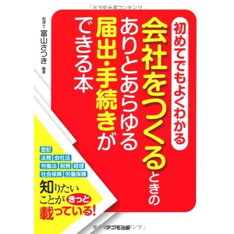 会社をつくるときのありとあらゆる届出・手続きができる本