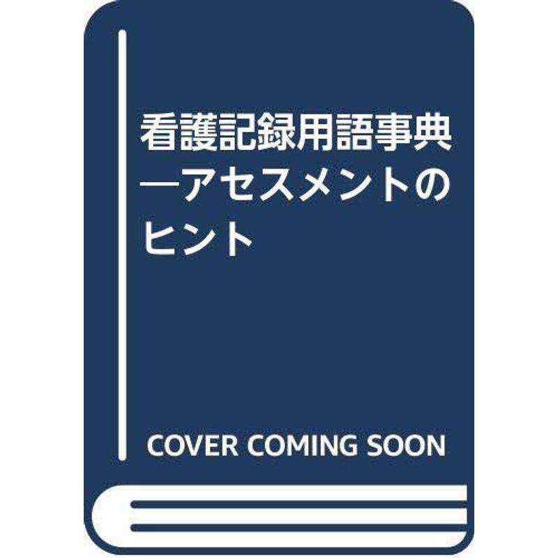 看護記録用語事典?アセスメントのヒント