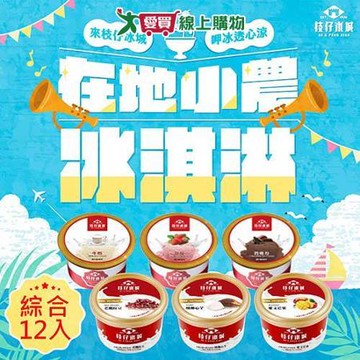 預購-百年枝仔冰城 小農經典冰淇淋綜合組 6口味共12杯【愛買】