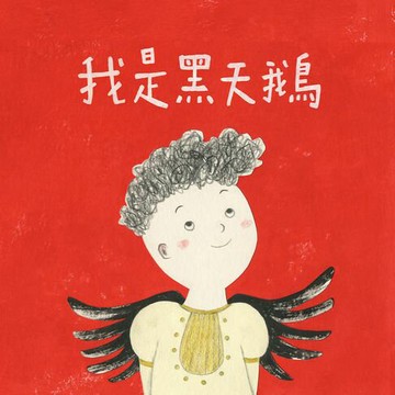 【有聲書】我是黑天鵝（藝術與生活繪本1）