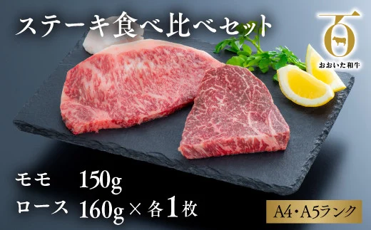 D-07 「おおいた和牛」ステーキ食べ比べセット（モモ150g×1枚・ロース160g×1枚）