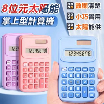 訊億｜含稅發票 8位元迷小計算機 隨身計算機 太陽能計算機 桌上型計算機 太陽能計算機 計算機商檢核可