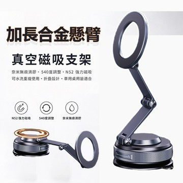 現貨 爆款加長款懸臂合金手機支架 真空磁吸支架 車用手機支架 MagSafe 可360°旋轉折疊 車內 桌面 平整光滑面
