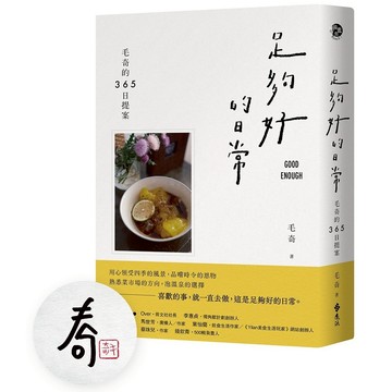 【遠流】足夠好的日常：毛奇的365日提案  /毛奇  /9786263614109 / 飲食文化 / 生活風格