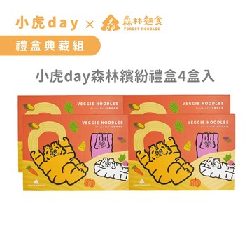 【森林麵食】禮盒典藏組 - 小虎day森林繽紛禮盒4盒入 100g/份｜6種口味｜2歲以上｜乾麵｜純麵條｜禮盒