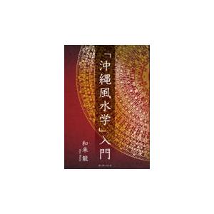 沖縄風水学 入門