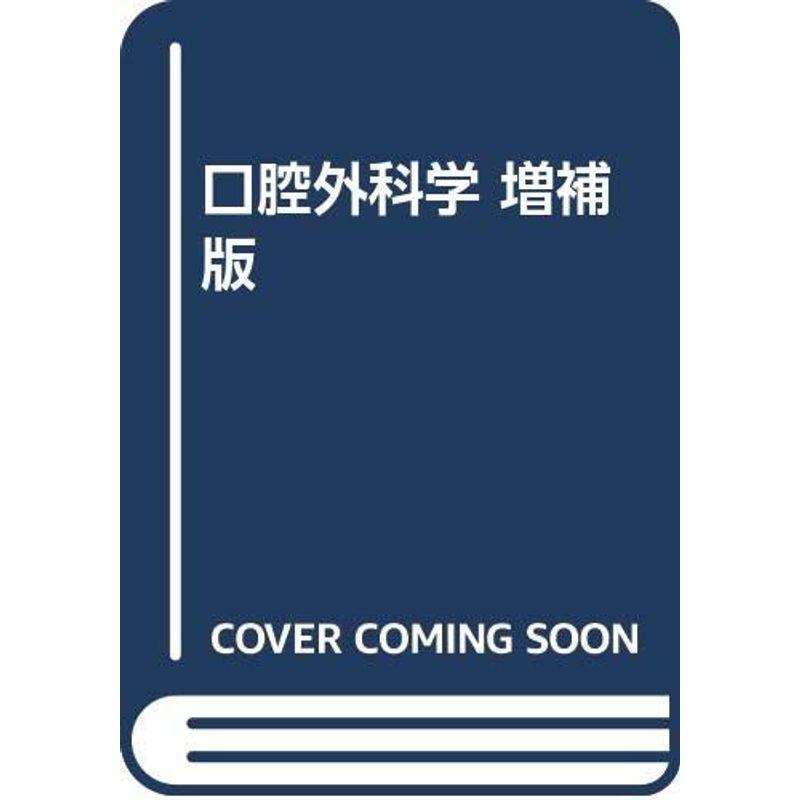 口腔外科学 第5版 新品 電子版込 - 健康・医学