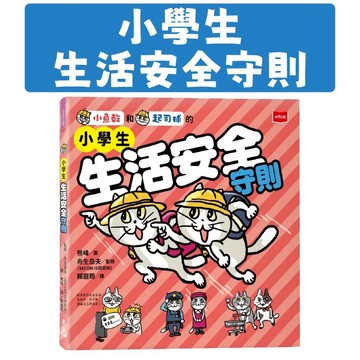 [說書客] 小學生生活安全守則 未來 日常生活 防身知識 安全技能 安全守則 保護自己 安全策略 應變能力 防身術