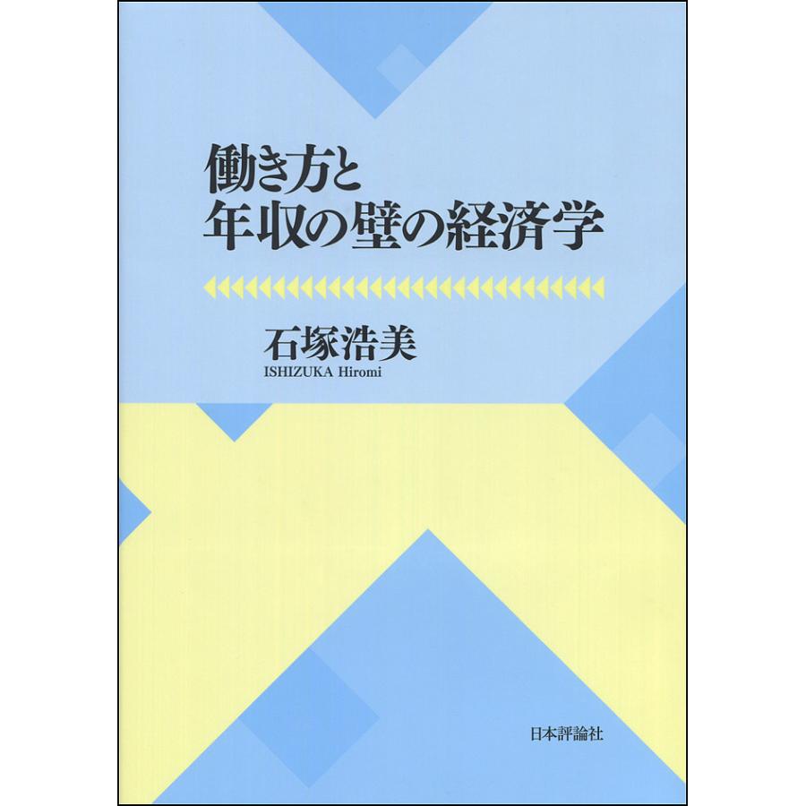 働き方と年収の壁の経済学