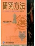 研究方法社會工作暨人文科學領域的運用[二手書_良好]