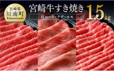 ※令和6年2月より順次発送※宮崎牛 すき焼きセット 1.5kg