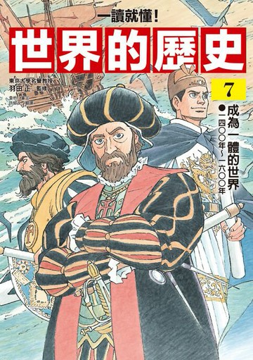 【電子書】【一讀就懂】世界的歷史07：成為一體的世界（一四○○年～一六○○年）