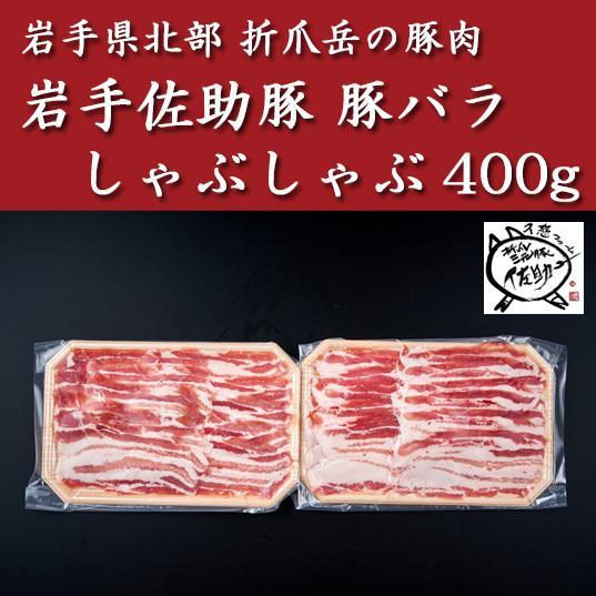 岩手佐助豚・豚バラしゃぶしゃぶ400g