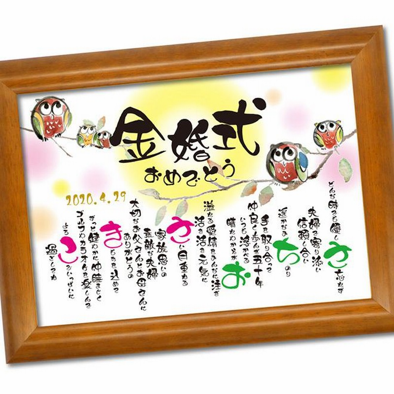 金婚式 名入れ お祝い 贈り物 プレゼント 金婚式のお祝い 金婚式お祝い 両親 夫婦 親 子供から 言葉 名前ボード 金 花 敬老 両親の金婚式のお祝い 花 通販 Lineポイント最大0 5 Get Lineショッピング