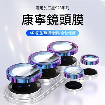 適用於三星S26Ultra鏡頭膜23+保護環Galaxy S24Ultra康寧玻璃手機後置攝像頭環S25ultra的鏡頭