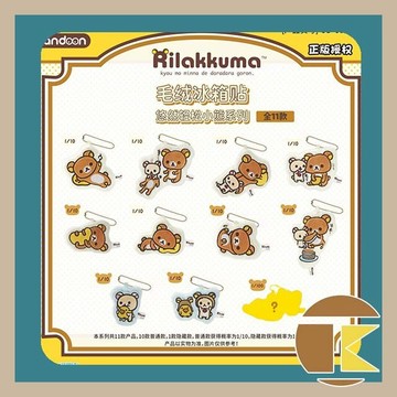 【115.11月預購】毛絨冰箱貼-悠然拉拉熊系列 盲盒 玩具 盒玩 一中盒10入 愛蛋客