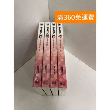 【雷根360免運】【送贈品】大奧之櫻: 現代大奧女學院 1-4冊 #近全新 #近全新【P-B3878】