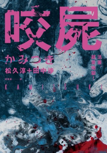 咬屍[二手書_良好]