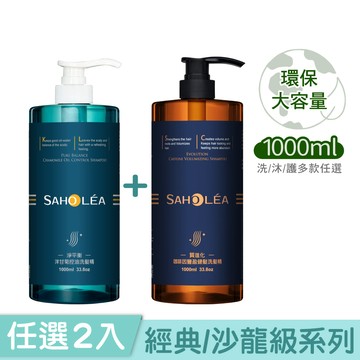 【1000ml大容量】經典系列/沙龍級系列 任選超值2入組 (淨平衡洋甘菊/水漾薔薇/淨平衡茶樹/質進化咖啡因/絲絨牡丹/澄光蠟菊｜洗髮精/沐浴露/護髮素) ｜SAHOLEA森歐黎漾