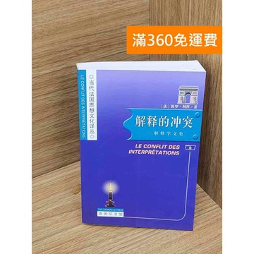 【雷根360免運】【送贈品】解釋的衝突 #七成新【Q-A2116】