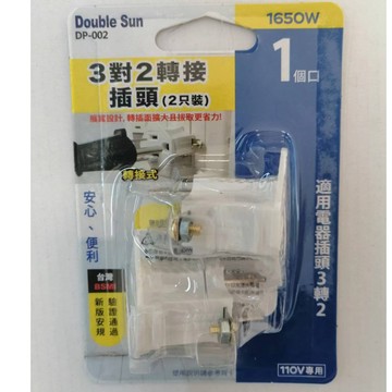 【Double Sun】雙日電器 DP-002 3轉2轉接插頭 2入裝