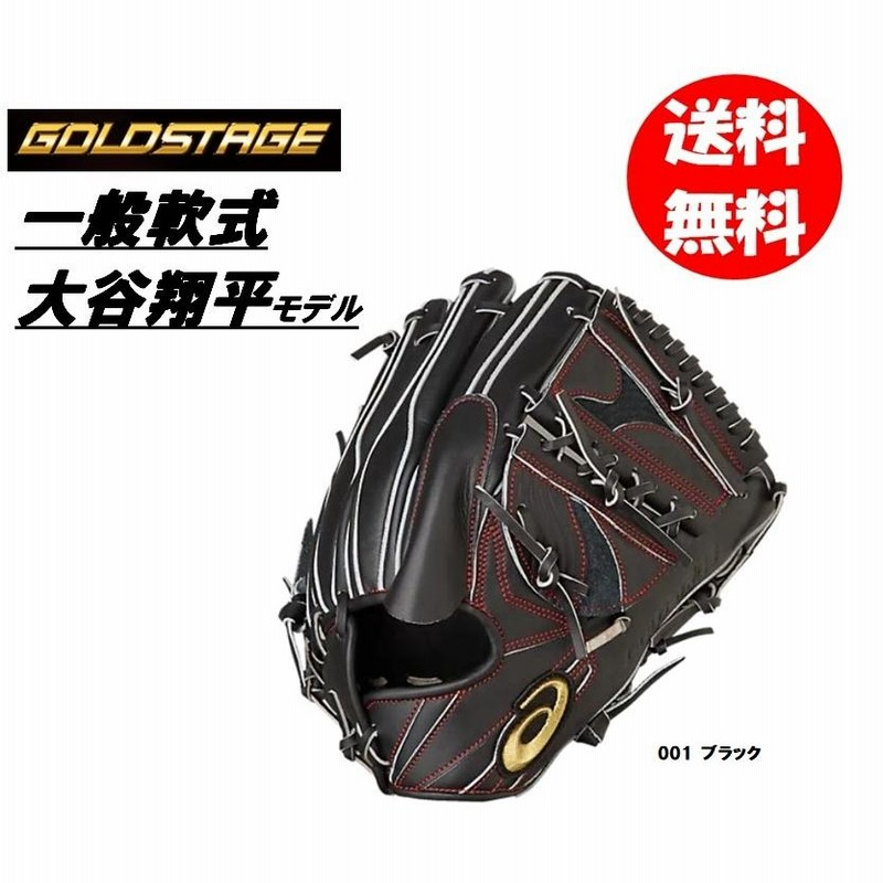 アシックスゴールドステージ　大谷翔平モデル asics 軟式グローブ 大谷翔平使用モデル 外野手用 ゴールドステージ