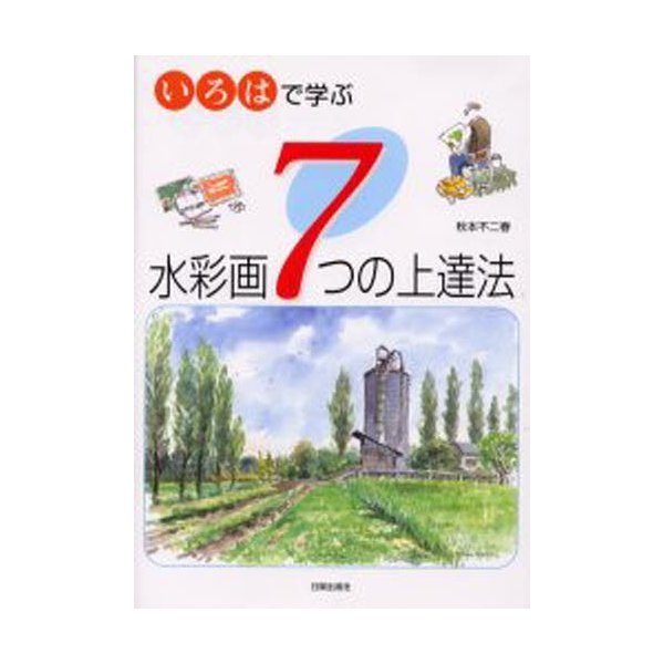 いろはで学ぶ水彩画7つの上達法