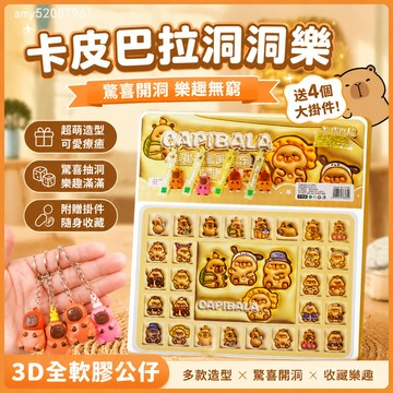 【臺灣-出貨】卡皮巴拉洞洞樂盲盒玩具女孩2024新款戳戳樂禮盒豪華版抽奬動動樂 OFOL