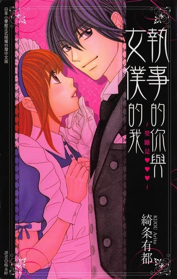 【電子書】執事的你與女僕的我 (全)