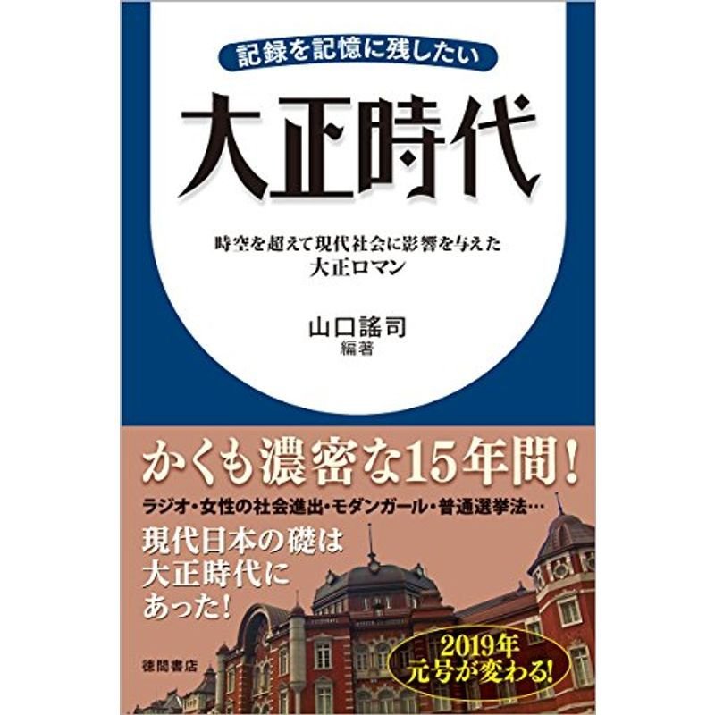 大正時代: 記録を記憶に残したい