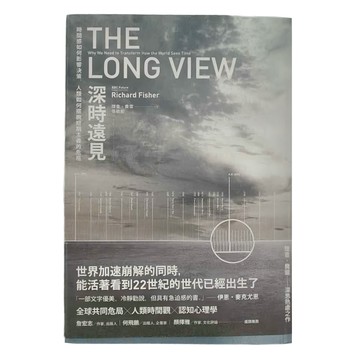 麥田出版 深時遠見：時間感如何影響決策 人類如何擺脫短期主義的危局
