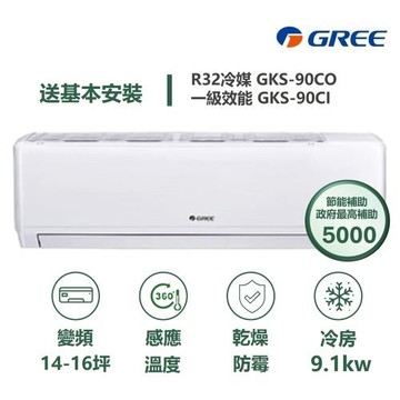 【家電速配 GREE 格力】GKS尊爵系列 14-16坪 一級變頻冷專分離式冷氣 GKS-90CO/GKS-90CI